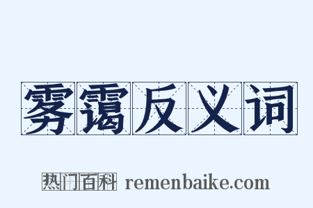 雾霭反义词是什么意思的图片